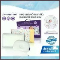 ราคา CLEVAMAMA หมอนหลุมเด็กแรกเกิด หมอนเด็ก ปลอกหมอน (1734778472935098013)