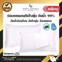 ราคา [พร้อมส่ง] ปลอกหมอนป้องกันไรฝุ่น กันน้ำ กันไรฝุ่นได้ 99.99% 1 คู่ สุดคุ้ม ปลอกหมอนหนุน ปลอกหมอนอิง ปลอกหมอนใบใหญ่ pillow ปลอกหมอน (1733531586579236352)