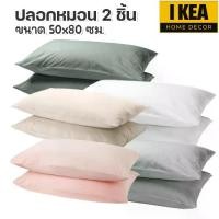 ราคา ส่งฟรี IKEA อิเกีย : ปลอกหมอน 50x80 ซม. 2 ชิ้น ผ้าฝ้าย 100% (1734145810681726864)