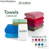 ราคา ♞Jessica ผ้าขนหนู ผ้าเช็ดตัว ชุด 2 ชิ้น ผ้าคอตตอน 100% นุ่มสบาย เจสสิก้า❀ (1735088424094172498)