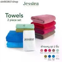 ราคา ♜Jessica ผ้าขนหนู ผ้าเช็ดตัว ชุด 2 ชิ้น ผ้าคอตตอน 100% นุ่มสบาย เจสสิก้า✴ (1735054571912202145)