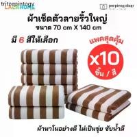 ราคา ♔*สุดคุ้ม 10 ชิ้นต่อสี* ผ้าเช็ดตัว ผ้าขนหนู ผืนใหญ่ ลายริ้วใหญ่ ผ้าเช็ดตัวนาโน ผ้าขนหนูนาโน ขนาด 70x140 ซม. นุ่มสบาย✧ (1734439936443123415)