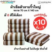 ราคา ❀*สุดคุ้ม 10 ชิ้นต่อสี* ผ้าเช็ดตัว ผ้าขนหนู ผืนใหญ่ ลายริ้วใหญ่ ผ้าเช็ดตัวนาโน ผ้าขนหนูนาโน ขนาด 70x140 ซม. นุ่มสบาย✯ (1734439539250005921)
