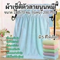 ราคา ◈ผ้าเช็ดตัว ผ้าขนหนู ผืนใหญ่ ลายนูนหมี ขนาด 70x140 ซม รุ่นหนา 200 กรัม ผ้าเช็ดตัวนาโน ผ้าขนหนูนาโน นุ่มสบาย ไม่บาดผิว✱ (1735481741452347202)
