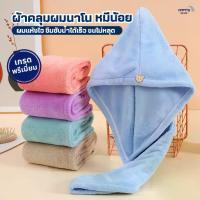 ราคา ผ้าคลุมผมนาโนหมีน้อย ผ้าคลุมผมแห้งไว(เกรดพรีเมี่ยม) ผ้าเช็ดผม หมวกคลุมผมแห้งเร็ว ผ้าเช็ดตัว หมวกคลุมผม ชุดคลุมอาบน้ำ (1734995605471855772)