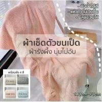 ราคา พร้อมส่ง ผ้าเช็ดตัว ผ้าเช็ดเนื้อนุ่มสบาย ซับน้ำได้ดี แห้งไว ขนาด 70x140 cm. คุณภาพดี สีน่ารัก ขนเป็ด (1734416178311235093)
