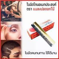 ราคา ใบมีด แมลงปอดอกไม้ มีดโกน อเนกประสงค์ มีดกันคิ้ว มีดซอยผม โกนหนวด คมทนทาน ใช้ได้นาน (1735017541843060353)