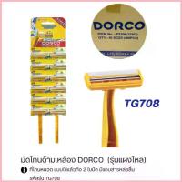 ราคา มีดโกนหนวดยกโหล (12ด้าม) dorco สีเหลือง / มีดโกน ดอร์โค ขาย (1735298862310130986)