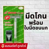 ราคา ♣FEATHER ด้ามมีดโกน มีดโกน ตราขนนก No. S2※ (1735025648548349337)