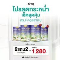 ราคา 2 แถม 2 ดรจี คอลลาเจน goodnight ผ่อนคลาย หลับดี (1734170130401560486)