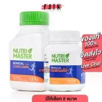 ราคา Nutri Master Boncal Plus Curcumin นูทรีมาสเตอร์ บอนแคล พลัส เคอร์คูมิน [สินค้ามีให้เลือก 2 ขนาด] คอลลาเจน (1735024485249746190)