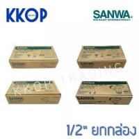 ราคา มินิบอลวาล์ว บอลวาวล์ บอลวาล์วสองทาง ผม. มม. ผผ. ผผ.ฉาก ซันวา SANWA ขนาด 1/2" ยกกล่อง (20 ตัว) (1734768967461340217)