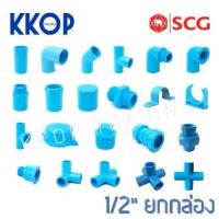ราคา ♛อุปกรณ์พีวีซี ข้อต่อ ข้องอ สามตา เกลียว ฝาคอบ นิปเปิ้ล กิ๊บ ผม ก้ามปู PVC สีฟ้า SCG เอสซีจี ขนาด 1/2" 4หุน ยกกล่อง♀ (1735051930813105540)