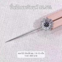 ราคา ร้านฮักเงินน่านพร้อมจัดส่งฟรี ems ด่วนจากโรงงานไทย ปิ่นปักผมดอกไม้เงินแท้ 92.5% รมดำขัดเงา มีใบรับประกันสินค้า งดงาม สวย คําแนะนําการขายที่ร้อนแรงในเดือนนี้ กิ๊บ หนีบ ผม สวยๆ กิ้บ ติด (173319412755749