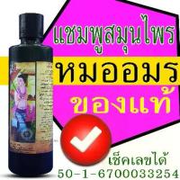 ราคา แชมพูสมุนไพรหมออมร ของแท้ แชมพูโบราณ แชมพูธรรมชาติ ผมหงอก รังแค ผม รหัส: C1 ถนอมเส้นผม (1731008360280525462)