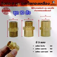 ราคา COD สินค้าดี นิปเปิ้ลทองเหลือง (ข้อต่อเกลียวนอก) ขนาด 4 หุน (1/2") มีให้เลือก 3 แบบ ผผ. , ผม. , มม. ชุด 10 ตัว (1735347466479437453)