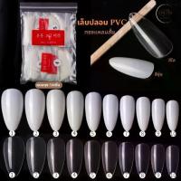 ราคา COD เล็บปลอม PVC แบบถุง 500ชิ้น เต็มเล็บ ทรงแหลมสั้น สีใส/สีขุ่น (1733055630755923500)
