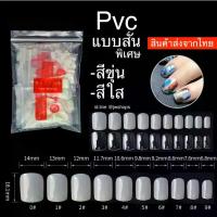 ราคา JWshops เล็บปลอม PVC สั้นพิเศษ สไตล์ pvc16 ขนาด 14mm-9mm มีเมฆมากใส 1 ถุง 500 ชิ้น อุปกรณ์ทำเล็บ ตะปู PVC (1732217281122109034)