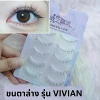 ราคา 【ของแท้ 100%】 ขนตาปลอม รุ่น VIVIAN ขนตาล่างแบบ 3D ความยาว 6 mm. ยาวนุ่ม ไม่แข็ง แกนเอ็นบางใส เป็นธรรมชาติ (1733132509653009748)