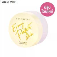 ราคา ของแท้ แป้งฝุ่น Cute Press Evory Perfect Skin Plus Vitamin E Loose Powder คิวท์เพรส (1734939272212219832)