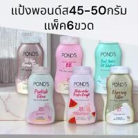 ราคา ที่นิยมมากที่สุด ขายดี (แพ็ค6ขวด)แป้งพอนด์ส แป้งฝุ่น50กรัม แพ็ค6ขวด (1734422157935543497)