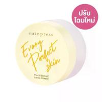 ราคา ของแท้ แป้งฝุ่น Cute Press Evory Perfect Skin Plus Vitamin E Loose Powder คิวท์เพรส (1735415911242302860)