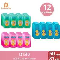 ราคา สินค้าแนะนำ ขายร้อน แป้งฝุ่น เภสัช แป้งเย็นเภสัช 3 สูตร ปริมาณ 50 มล. ยกแพ็ค 12 ขวด (1733859192871814965)