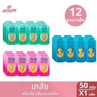 ราคา COD คลังสินค้า แป้งฝุ่น เภสัช แป้งเย็นเภสัช 3 สูตร ปริมาณ 50 มล. ยกแพ็ค 12 ขวด (1734341969296131702)