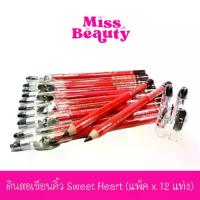 ราคา ☼(แพ็คx12) ดินสอเขียนคิ้ว Sweet Heart ดินสอเขียนคิ้ว สวีทฮาร์ท พร้อมกบเหลา เหลาง่ายไม่เปราะ สีสันติดทนนานตลอด◎ (1734027703140321216)