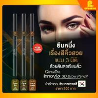 ราคา COD กิฟฟารีน ดินสอเขียนคิ้ว 3 มิติ กิฟฟารีน อินโนเวีย ทรีดี บราว เพนซิล Giffarine Innovia 3D Brow Pencil (1735304619478320596)