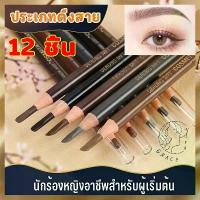 ราคา (12 ชิ้น)ดินสอเขียนคิ้วแบบดึงสาย ดินสอเขียนคิ้วรุ่นใหม่ ดินสอเขียนคิ้ว หมุนคิ้ว ดินสอเขียนคิ้วกันน้ำ อัตโนมัติ ติดทนนาน (1735184872321287217)
