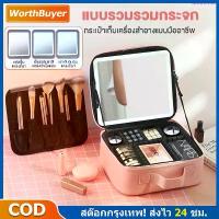 ราคา COD กระเป๋าเครื่องสำอาง ปรับได้ 3 โหมดแสง กระเป๋าเครื่องสำอางค์ กระเป๋าใส่เครื่องสำอางค์ มีไฟ LED จุของได้เยอะ (1734685956901864632)