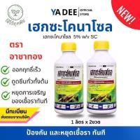 ราคา เซ็ท 2 ขวด เฮกซะโคนาโซล เฮกซะ ตราอาชาทอง ฝาเหลือง ป้องกันและรักษาเชื้อราโรคพืช ปุ๋ยเกล็ดมรกต สาหร่ายน้ำเขียว ชุดบำรุงต้นใบ แตกราก แตกใบ ฟื้นฟูต้น ใช้ได้ทุกพืช ขี้หมู อัด เมล็ด เป็ด แต่ง สวน ซัลเฟต (17