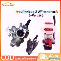 ราคา 【RP Hub】 คาบู 328 พ่นลม/พ่นปุ๋ย 3WF คาบู คาบูเรเตอร์เครื่องพ่นปุ๋ย พ่นเมล็ด รุ่น3WF 3แรง พร้อมก๊อกน้ำมัน คาบูเรเตอร์ 3WF-3A หว่านปุ๋ย เมล็ด (1734359741448226310)