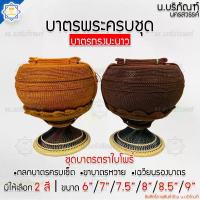 ราคา บาตรพระครบชุด บาตรสแตนเลส ตราใบโพธิ์ (ทรงมะนาว) ถลกบาตรด้ายไนล่อน ( บาตรพระ บาตร บาตรครบชุด ) น.บริภัณฑ์ อาหาร น้อง แมว (1734737579630363911)