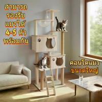 ราคา Meow.(ขายด้วยราคาทุกลง)คอนโดแมว'ขนาด'ใหญ่'พิเศษ'สูง คอนโดแมว แมว คอนโดไม้สไตล์มินิมอล โครงปีนแมว (1733046494250960081)