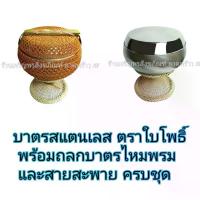 ราคา บาตรพระ บาตรสแตนเลส ตราใบโพธิ์ มี 4 ขนาด ขัดเงา คุณภาพสูง แบบหนาพิเศษ พร้อมถลกบาตรถักไนล่อนครบชุด บาตร บาตรพระสแตนเลส อาหาร น้อง แมว (1734737675778622893)