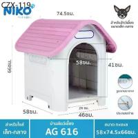 ราคา ✮บ้านสุนัข-แมว ขนาดกลาง AG616 ขนาด กว้าง58xยาว74.5xสูง66 ซม.☞ (1735008892214281791)
