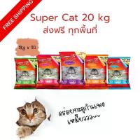ราคา Supercat อาหารแมว ซุปเปอร์แคท บรรจุถุงย่อย 20 กก. แมว 4 เดือนทานได้ สูตรใหม่เน้นขนสวยด้วยโเมก้า 3 และสูตรดูแลหุ่น (1735119630740457034)