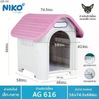 ราคา บ้านสุนัข-แมว ขนาดกลาง AG616 ขนาด กว้าง58xยาว74.5xสูง66 ซม. (1734935859595282313)