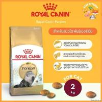ราคา backfishop แบบพกพา Royal Canin Persian สำหรับแมวโต พันธุ์เปอร์เซีย ขนาด 2 กิโลกรัม อาหาร สุนัข คานิว่า มัน แมว เม็ด อาหารเปียกผสมอาหารเม็ด (1730314016069617911)