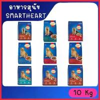 ราคา backfishop ใช้งานได้ [8kg-10kg] SmartHeart สมาร์ทฮาร์ท สุนัขโตและทอย ครบทุกรสไก่และตับ กระสอบใหญ่ อาหาร คานิว่า มัน แมว หมาพันธุ์ เล็ก ชิวาว่า อาหารเปียกผสมอาหารเม็ด (1730329104861858039)