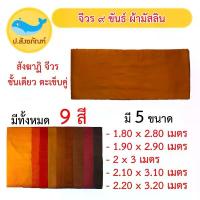 ราคา จีวร 9 ขันธ์ [ ผ้ามัสลิน ] ตะเข็บคู่ ชั้นเดียว (มี5ขนาด)( จีวร จีวรพระ สังฆาฏิ ผ้าพระ ) { ป.สังฆภัณฑ์ } อาหาร แมว พรีเมียม (1734737572858988036)