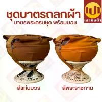 ราคา ชุดบาตร บาตรพระ สแตนเลส พร้อมถลกผ้าโทเร 7/7.5/8/8.5/9 นิ้ว ครบชุด พร้อมบวช อาหาร แมว patteria น้อง (1734737841215997491)