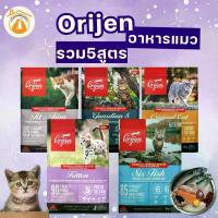 ราคา [Cat] Orijen รวม 5 สูตร อาหารเม็ด ขนาด 1.8kg สำหรับแมวทุกสายพันธุ์ สำหรับแมวทุกช่วงวัย ย้อม แมว บํารุง หมาปอม (1734782465185580181)