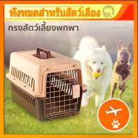 ราคา กรงหิ้ว กล่องใส่สัตว์เลี้ยง กรงเดินทาง สำหรับสุนัขและแมว มี2ไซส์ สุนัข แมว สำหรับเดินทาง ส่งจากไทย (1734579868296578052)