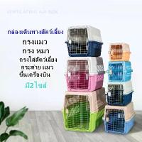 ราคา [เก็บเงินปลายทาง] กล่องใส่สัตว์เลี้ยง กรงหิ้วแมว กรง กรงหมา กรงหิ้วหมา กรงใส่สัตว์เลี้ยง กระต่าย แมว ขึ้นเครื่องบิน (ขนาดM)ไม่รวมแผ่นฐาน (1735335274548791192)