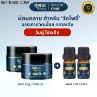 ราคา Sukaya บาล์มสมุนไพรสุขกายะ สมุนไพร 30g. 2 กระปุก + แถมฟรี! น้ำมันนวดสุขกายะ ขนาด 3ml. 2 ขวด (1734693418121135436)