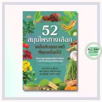 ราคา หนังสือ 52 สมุนไพรทางเลือก เคล็ดลับสุขภาพดีที่คุณเลือกได้ : สมุนไพร สรรพคุณ (1731848979562728434)