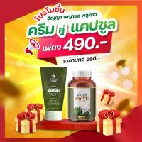 ราคา [แคปซูล+ครีม] สมุนไพร พญายอ พลูคาว (1729688743455721773)